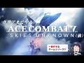 もっと評価されるべき、ドラマチック空戦ゲームをクリアまで遊ぶ（前）【ACE COMBAT 7】