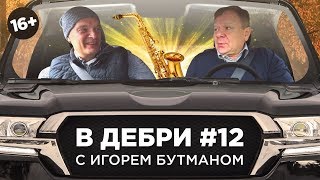 В ДЕБРИ! #12 | Игорь Бутман — о миллионах, шрамах, амбушюре и эмиграции