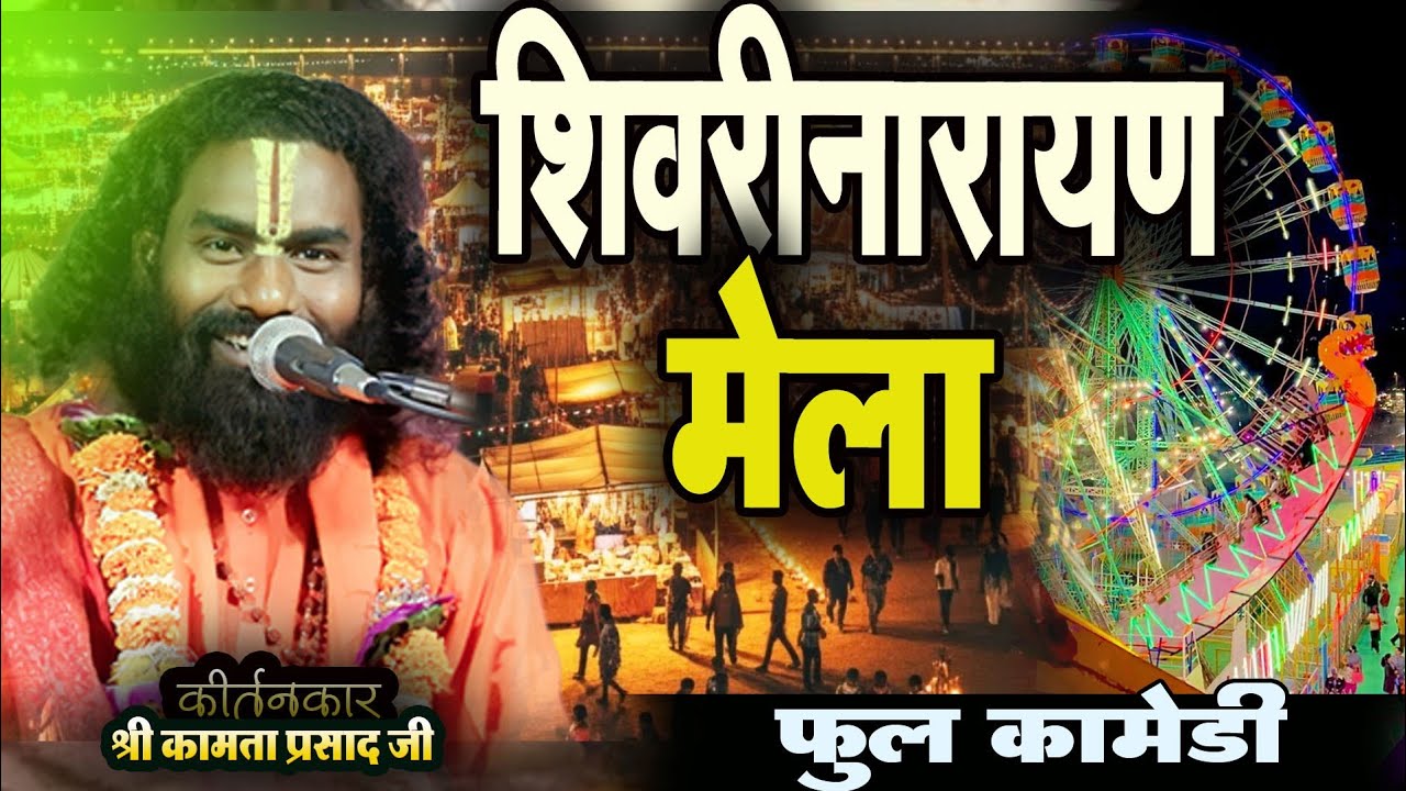 शिवरीनारायण मेला | #kamataprasad | hasya katha 