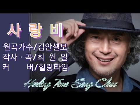 #사랑비#원곡_김안셀모#작곡_작사_최원일#커버_힐링타임#연습곡#엘프반주_남자_Am#사랑비🎵👍#대박납니다💞🙏