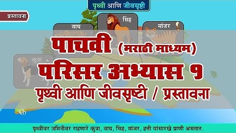 5th EVS 1 | Chapter#03 | Topic#01 | प्रस्तावना | Marathi Medium