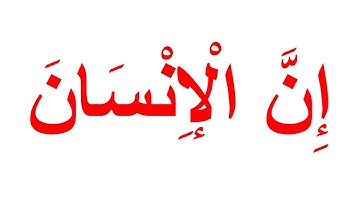منهج جلين دومان لتعليم الرضع القران الكريم - سورة العاديات الجزء 1