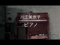川江美奈子「ピアノ」cover