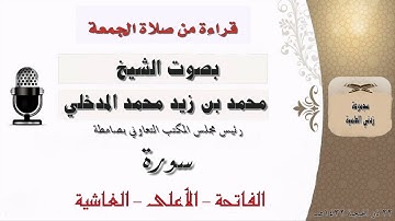 سورة الفاتحة والأعلى والغاشية بصوت الشيخ محمد بن زيد المدخلي حفظه الله