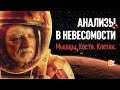 Как космонавты сдают мочу и кровь в невесомости? Мышцы, кости, клетки на МКС