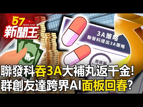 聯發科吞「3A」大補丸重返千金！群創友達跨界AI「面板回春」？ 【57新聞王 精華篇】20231226