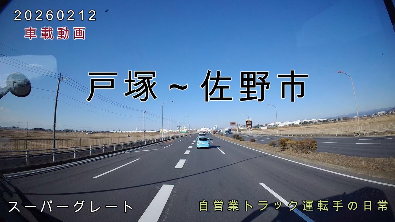 【20260212】車載動画　戸塚～佐野市
