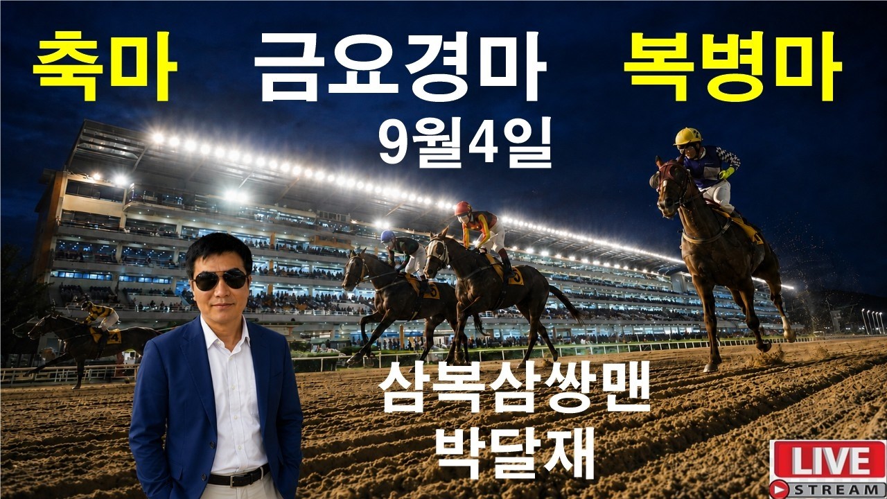 #경마예상#9월4일#금요경마# 라이브#삼복삼쌍맨#박달재#경마 분석 전문 채널#복병마 발굴#정확한 분석#전개포인트 제시