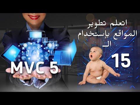 15# ASP.NET MVC 5 - Entity Framework - Insert, Update, Delete (بالعربي)