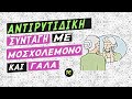 Αντιρυτιδική Συνταγή Με Μοσχολέμονο &amp; Γάλα