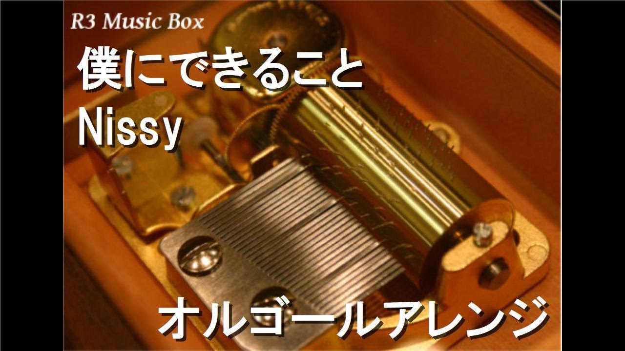 僕にできること/Nissy(西島隆弘)【オルゴール】 - YouTube