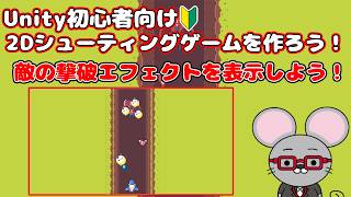 ＃24 【Unity 初心者向け】【敵の撃破エフェクト】2D シューティングゲームを作ろう！