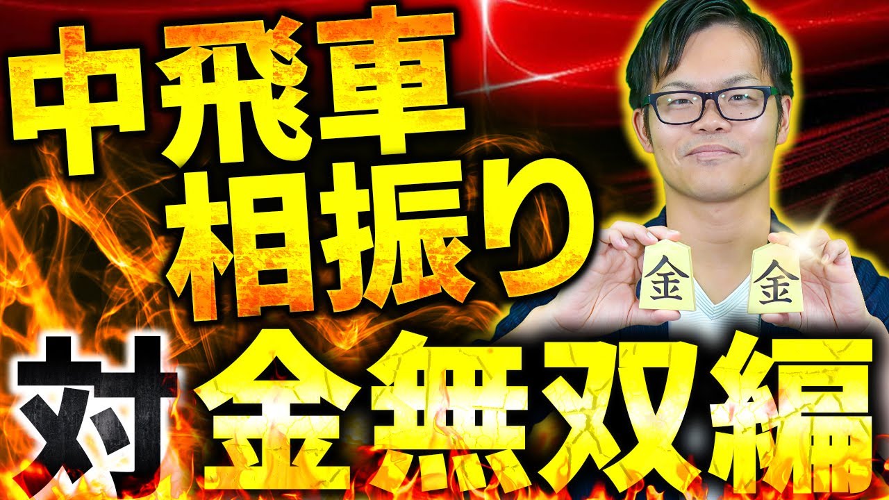 基本の8筋攻めを覚える！ 中飛車相振り【対金無双編】