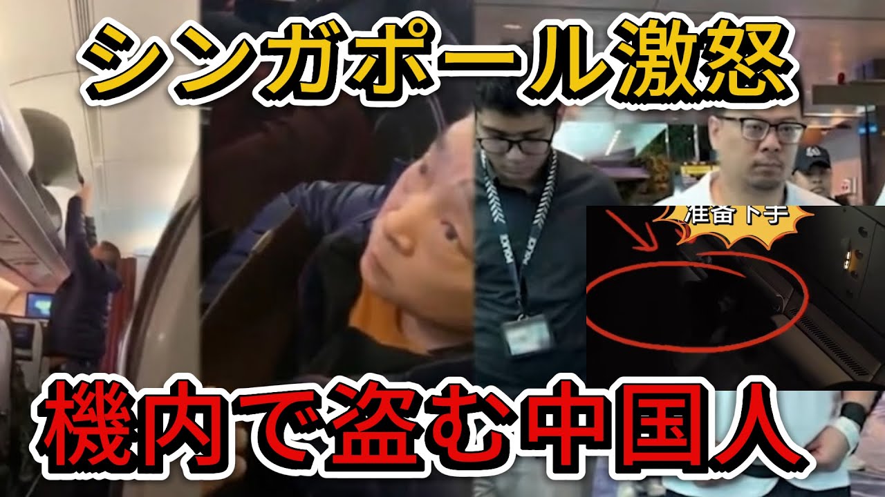 シンガポール激怒 ! 機内窃盗にCA侮辱…中国人が空の旅で大暴れ！