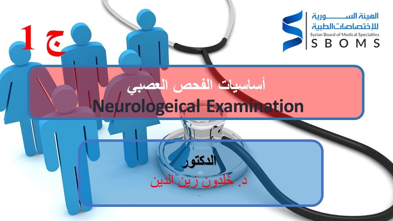 أساسيات الفحص العصبي ج1 -- Neurologeical Examination p1