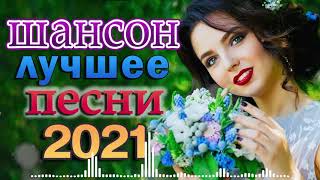 Шансон 2021 Сборник Новые песни апрель 2021🎷Лучшие Хиты Радио Русский Шансон 2021🎶 Новые песни 2021