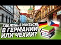 Где лучше учиться, в Чехии или Германии? Подробное сравнение!