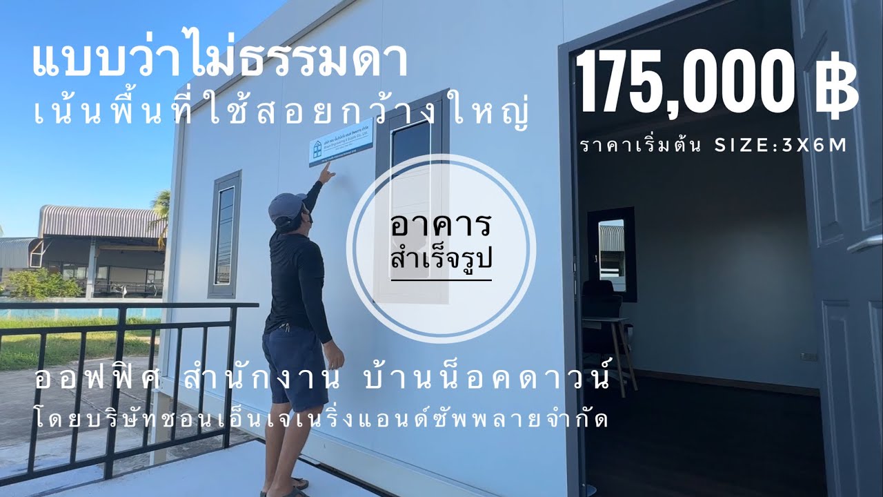 อาคารสำเร็จรูป แบบว่าไม่ธรรมดา ดีไซน์สวยทันสมัย โดย ซอน เอ็นจิเนียริ่ง แอนด์ ซัพพลาย จำกัด