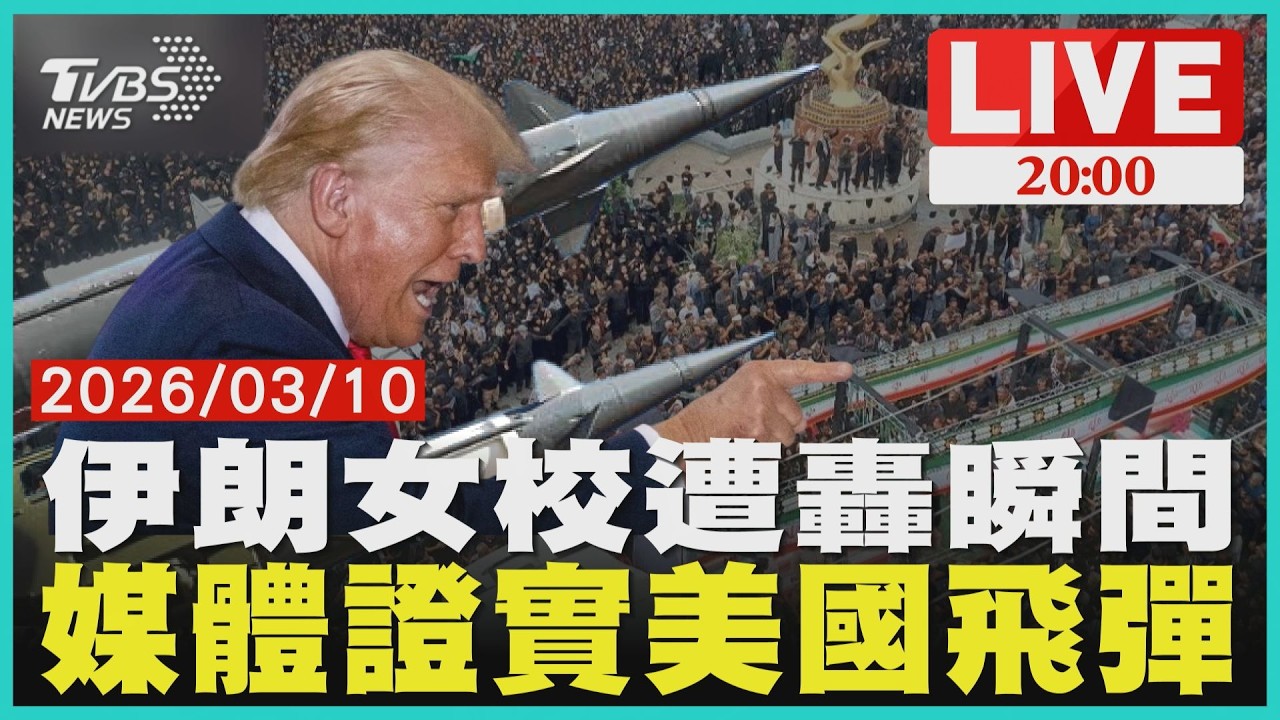 【LIVE】伊朗女校遭轟炸瞬間曝光 媒體確認：美國戰斧飛彈