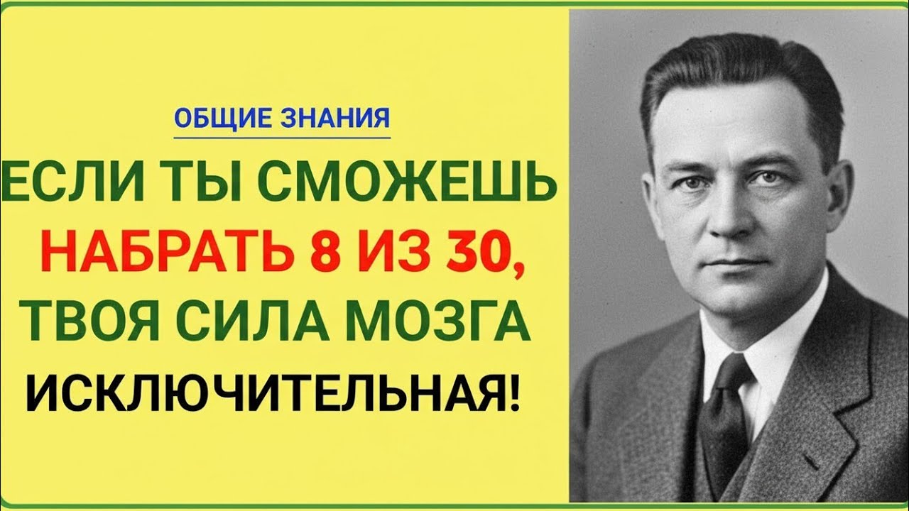 ЕСЛИ ТЫ СМОЖЕШЬ НАБРАТЬ 8 ИЗ 30 — ТВОЯ СИЛА МОЗГА ИСКЛЮЧИТЕЛЬНАЯ! 🧠🔥