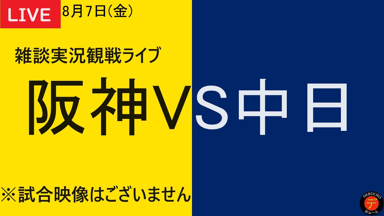 阪神VS中日】2026年8月7日 阪神タイガースVS中日ドラゴンズ 17回戦