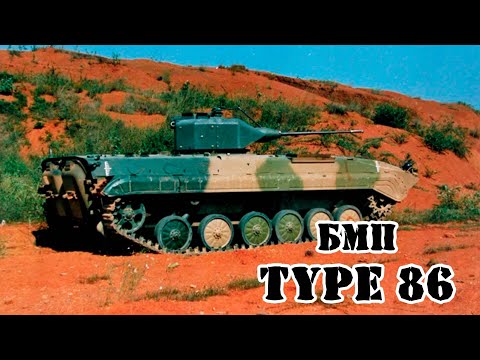 Китайская БМП Type 86 || Обзор