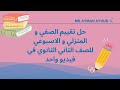 حل تقييمات الاسبوع الثاني عشر 12 ثانية ثانوي انجليزي المنهج الجديد