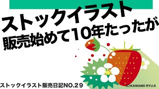 ストックイラスト ＿販売始めて10年たったが・・