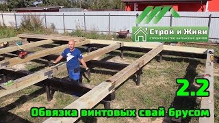 2.2. Строим каркасный дом. Обвязка винтовых свай брусом (не стандартный вариант) Строй и Живи(, 2015-10-11T12:33:57.000Z)