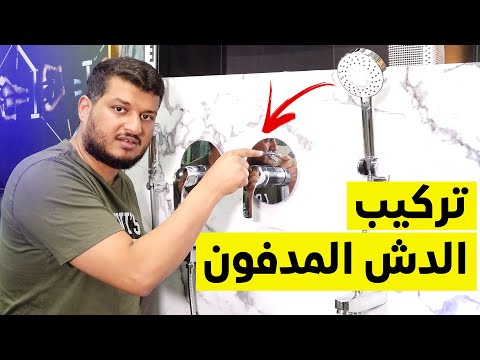 تركيب الدش المدفون بطريقة صحيحة شرح سهل يعلمك تركيب الدش المدفون بنفسك