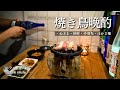 【七輪】焼き鳥と日本酒。炭火でしみじみ晩酌する