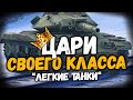 Вот блиц ЦАРИ СВОЕГО КЛАССА "Опасные Лёгкие танки" мира World of Tanks blitz