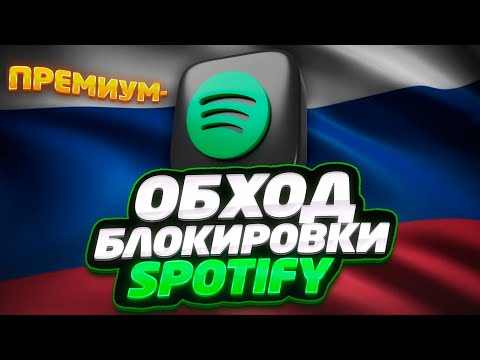 Как обойти блокировку спотифай в России! Spotify Premium без блокировок.