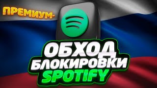 Как обойти блокировку спотифай в России! Spotify premium без блокировок.