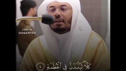 تلاوة عذبة ل : سورة الهمزة 🤍  | ياسر الدوسري .
