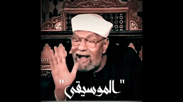 الشيخ الشعراوي يوضح حكم سماع الاغاني والموسيقى وهل هي حرام ام حلال 