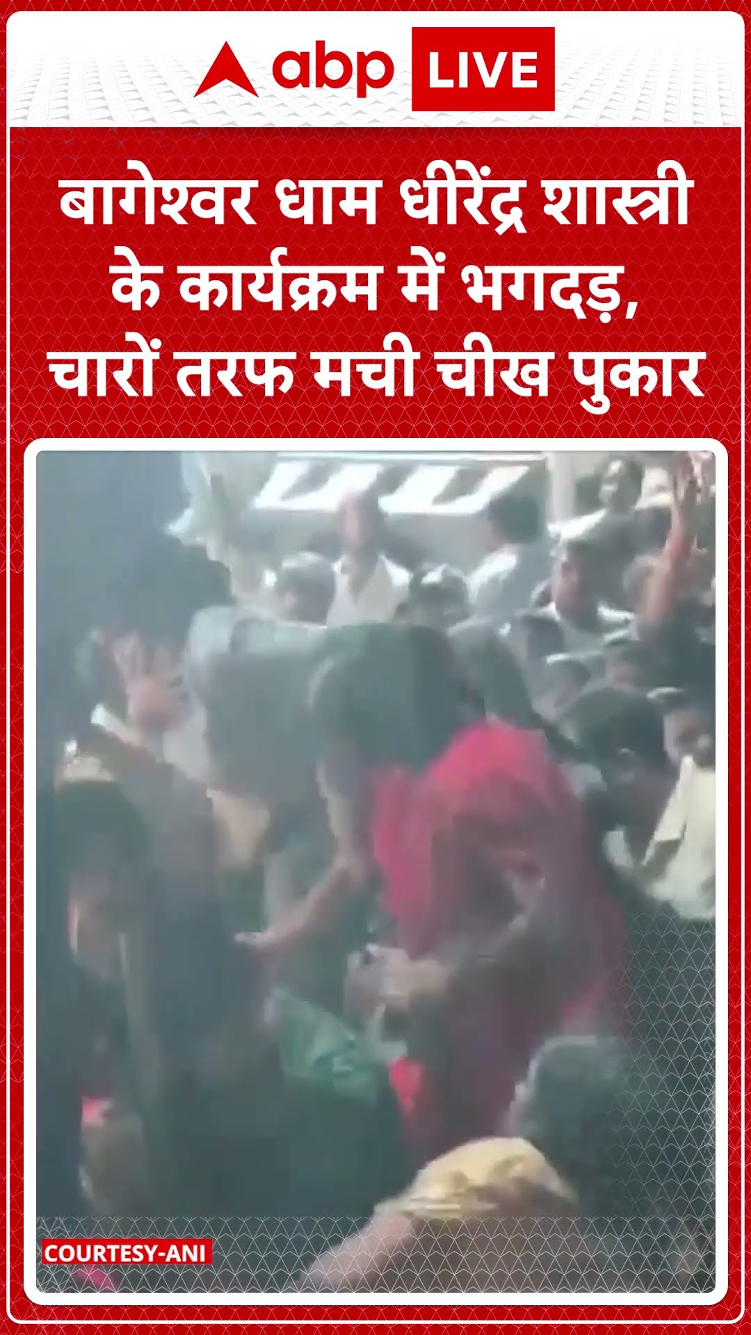 Bageshwar Dham: Dhirendra Shastri के कार्यक्रम में मची भगदड़,चारों तरफ चीख पुकार |ABP LIVE | SHORTS