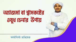 অ্যাজমা বা শ্বাসকষ্টের ওষুধ চেনার  উপায় l Asthma Medicine Bangla l Pharmacist TV