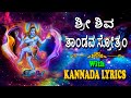 Shiva Tandava Stotram Kannada Lyrical #Original Powerful & Best #Jayasindoor Kannada Bhakthi Sagar