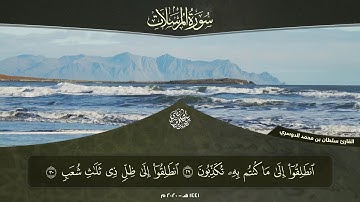 جزء تبارك - سورة المرسلات l القارئ سلطان الدوسري