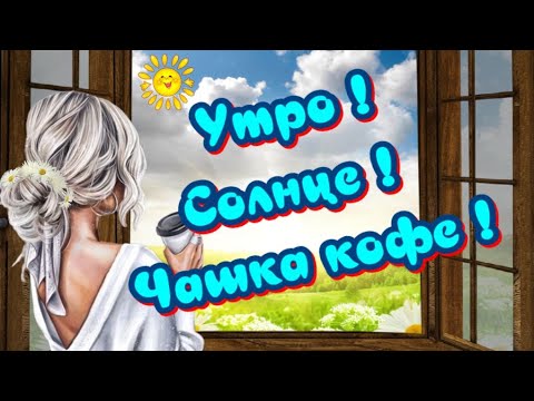 Утро😁 Солнце ☕Чашка кофе✔ Прекрасные стихи🎶 Музыкальный клип