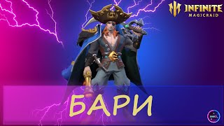 БАРИ | гайд полный обзор героя | INFINITE MAGICRAID IMR ИМР