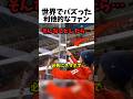 ㊗️300万再生！世界でバズった利他的なファン