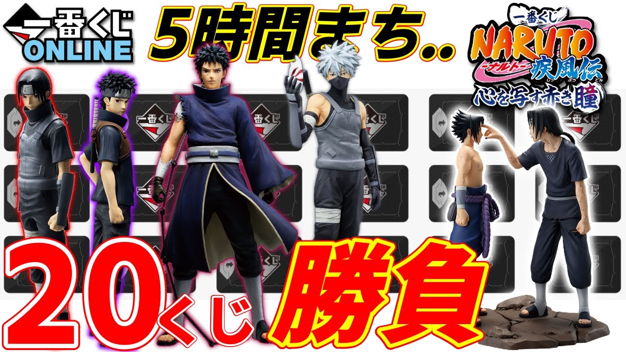 深夜3時の奇跡！？一番くじ NARUTO オンラインでフィギュア争奪戦