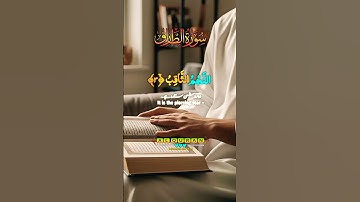 Surah At-Tariq | Powerful Reminder from the Quran | سورة الطارق