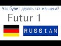 Что будет делать эта женщина? - 1 Вопрос - 50 Ответы - немецкий - A1 (F&A20)