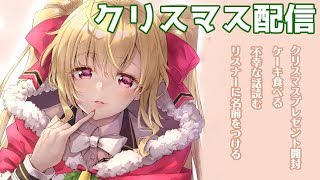 【クリスマス】クリスマス配信！！プレゼント開封・不幸な話・命名・ケーキ【鷹宮リオン/にじさんじ】