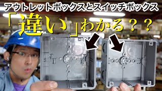 【どんな現場で使うの？？】アウトレットボックスとスイッチボックスの違いについて