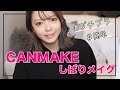 【プチプラ】キャンメイク縛りでフルメイク!新作コスメでこなれ感✨