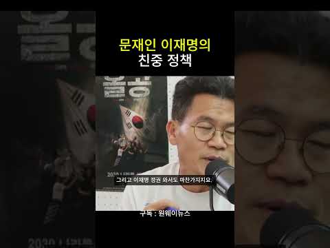 문재인 이재명의 친중 정책